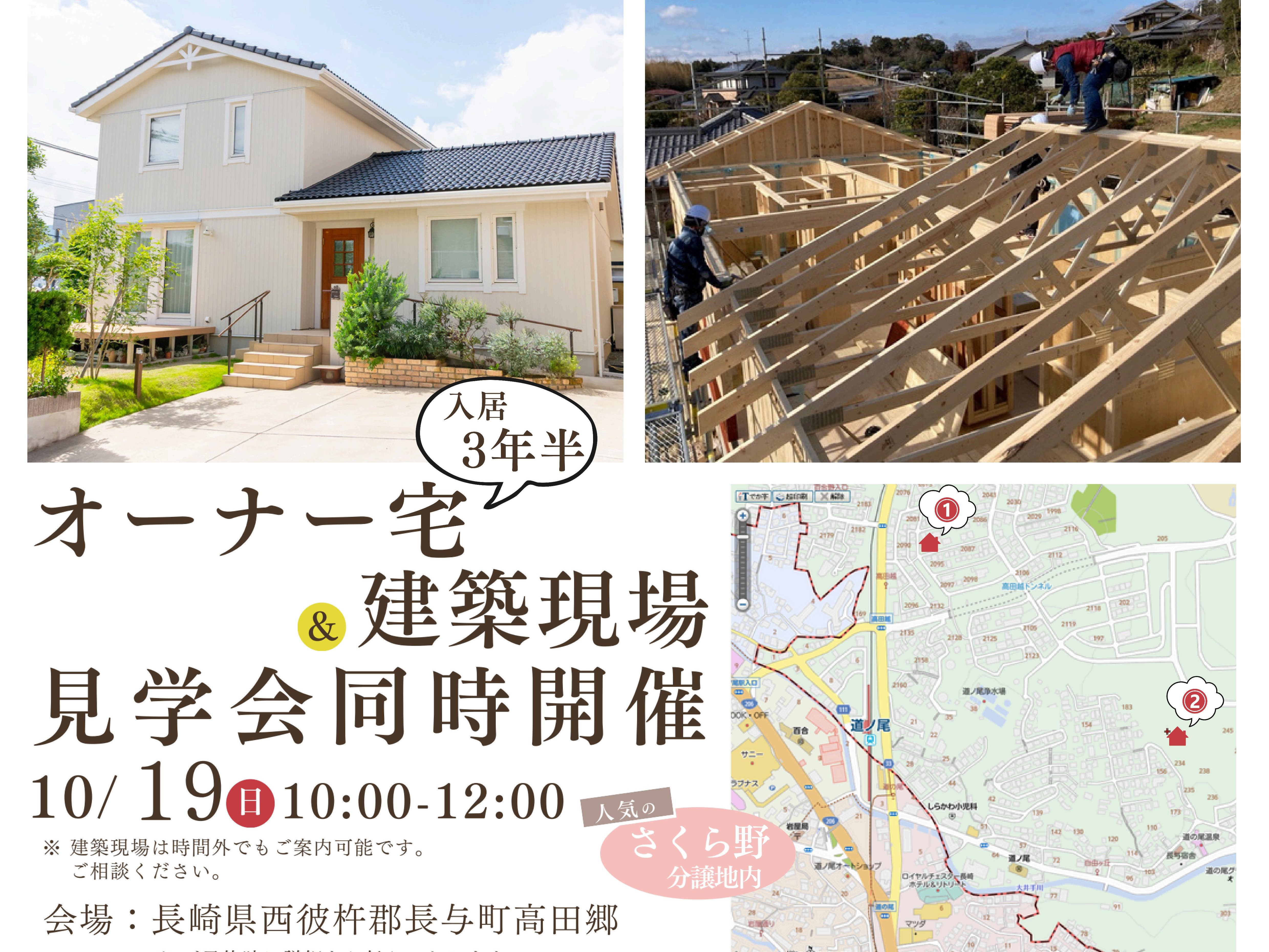 10/19(日)オーナー様宅＆建築現場の同時見学会開催！！