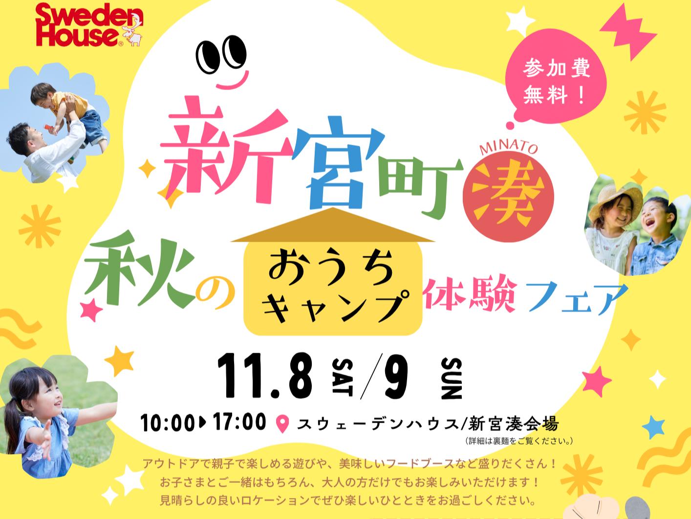 11/8(土)・11/9(日)【糟屋郡新宮町湊】食べて・遊んで・お家キャンプフェア開催！