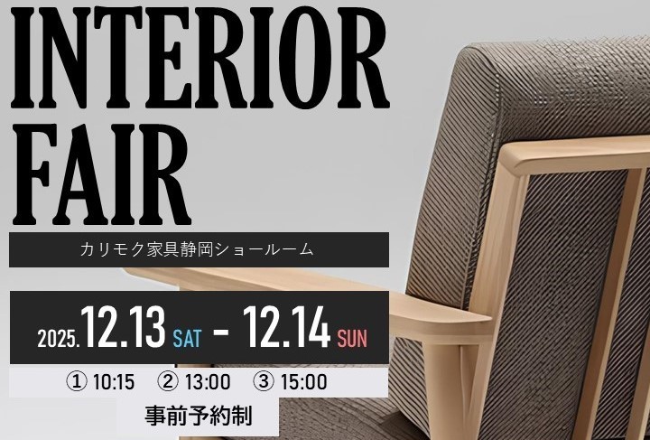 インテリアフェア＠カリモク家具静岡SR　12/13(土)①10:15～