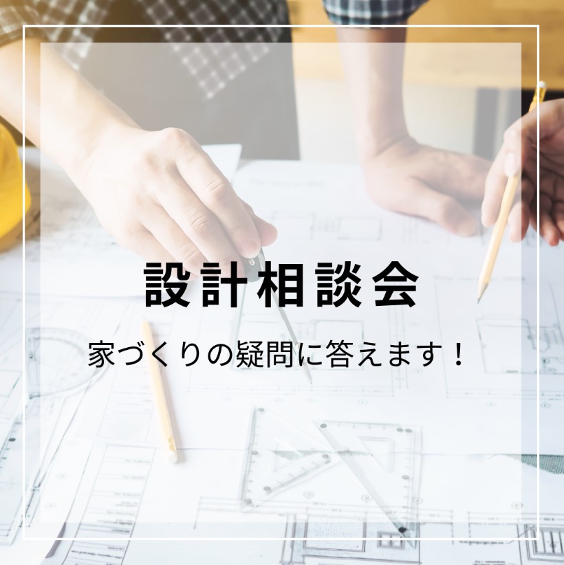 【11/23.24　設計相談会】