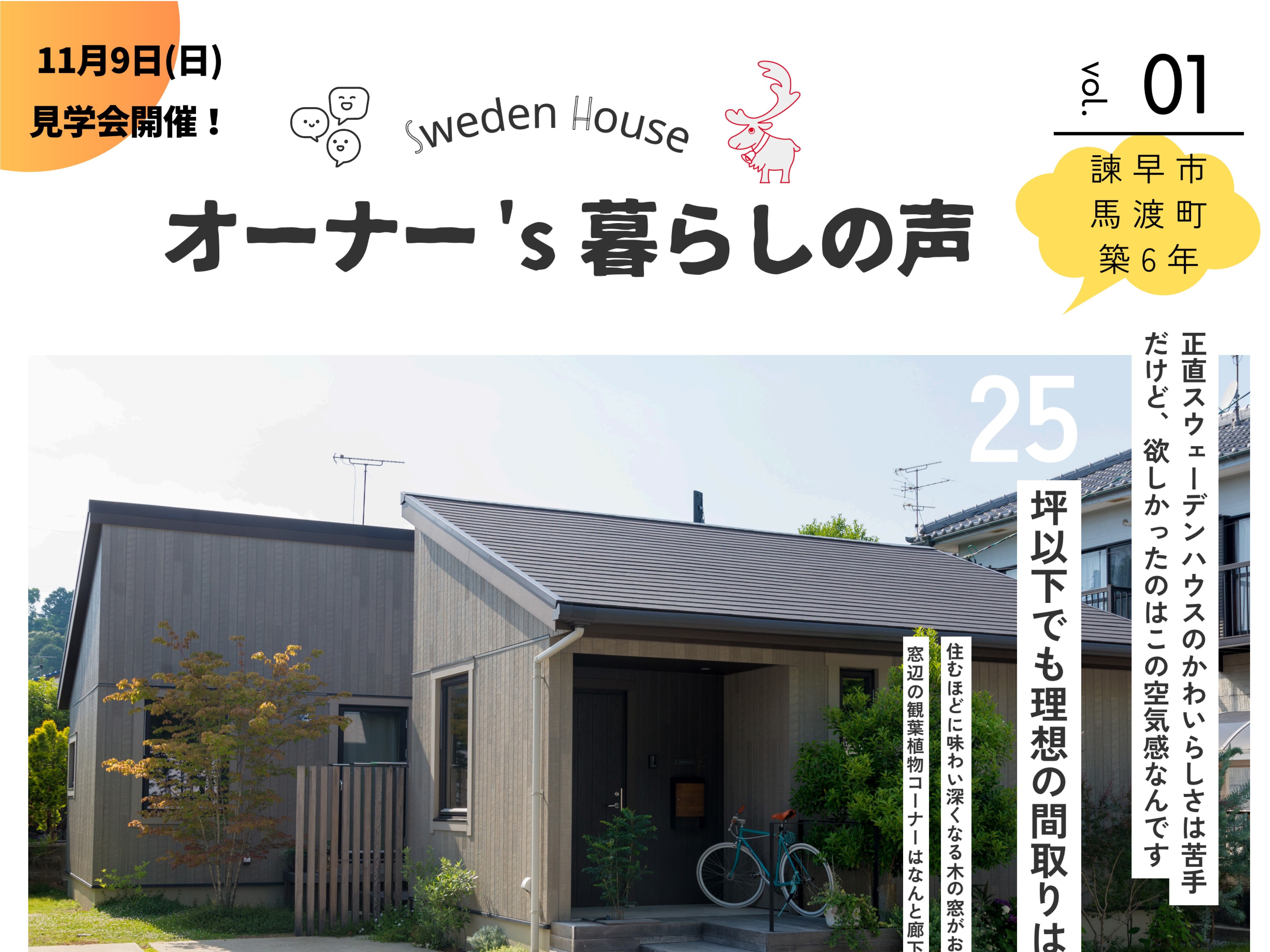 11/9(日)　諫早市馬渡町オーナー様邸見学会