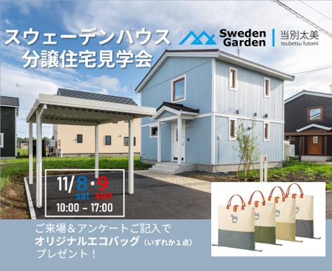 【11/8・9】スウェーデンガーデン当別太美・新琴似分譲住宅見学会開催！