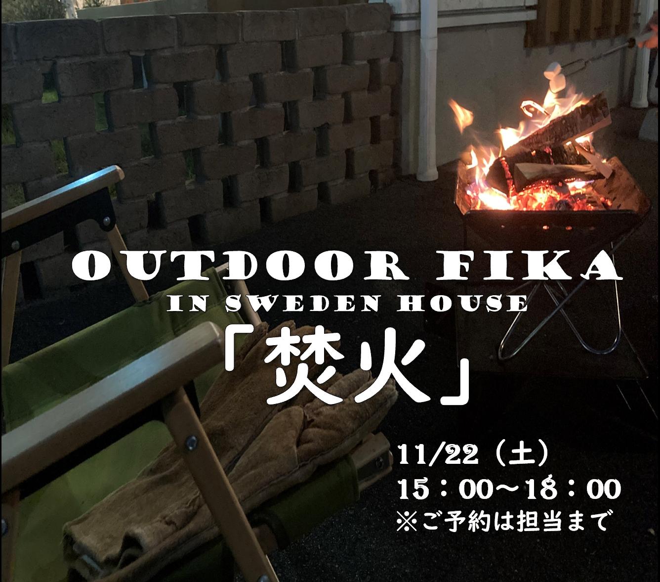 秋のあたたかさを囲むひととき【スウェーデンハウス新潟モデルハウス 焚火イベント】（新潟店）