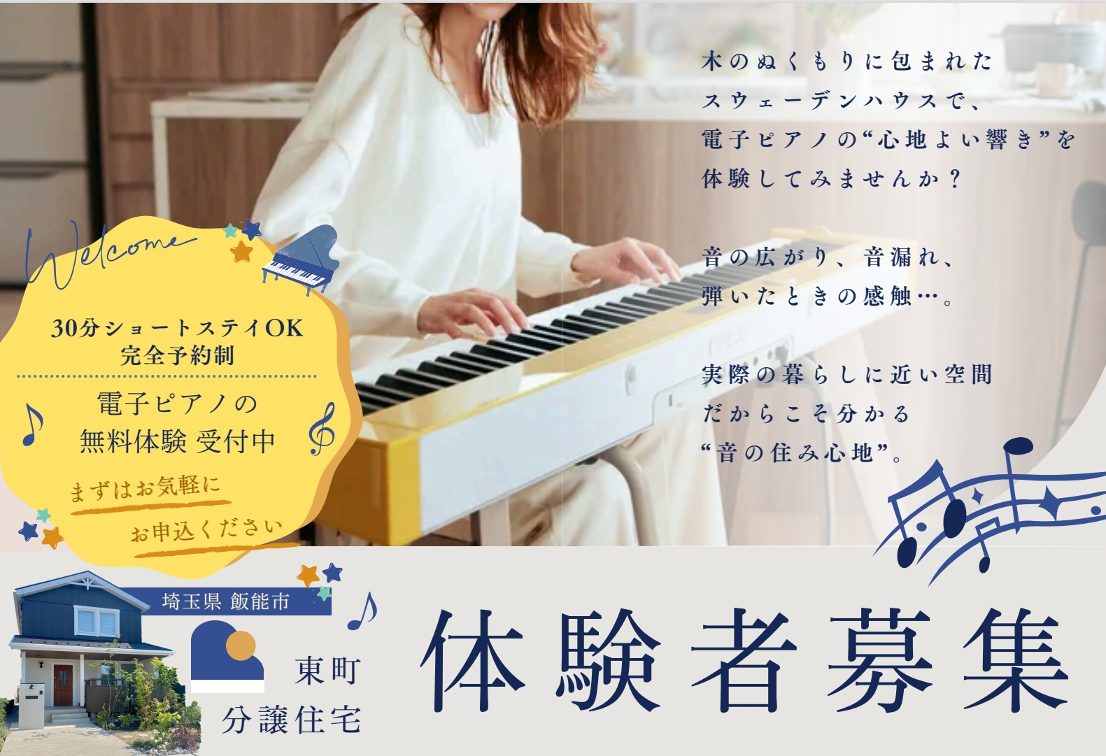 【ショートステイOK！】飯能市分譲住宅にて電子ピアノの無料体験（所沢店）