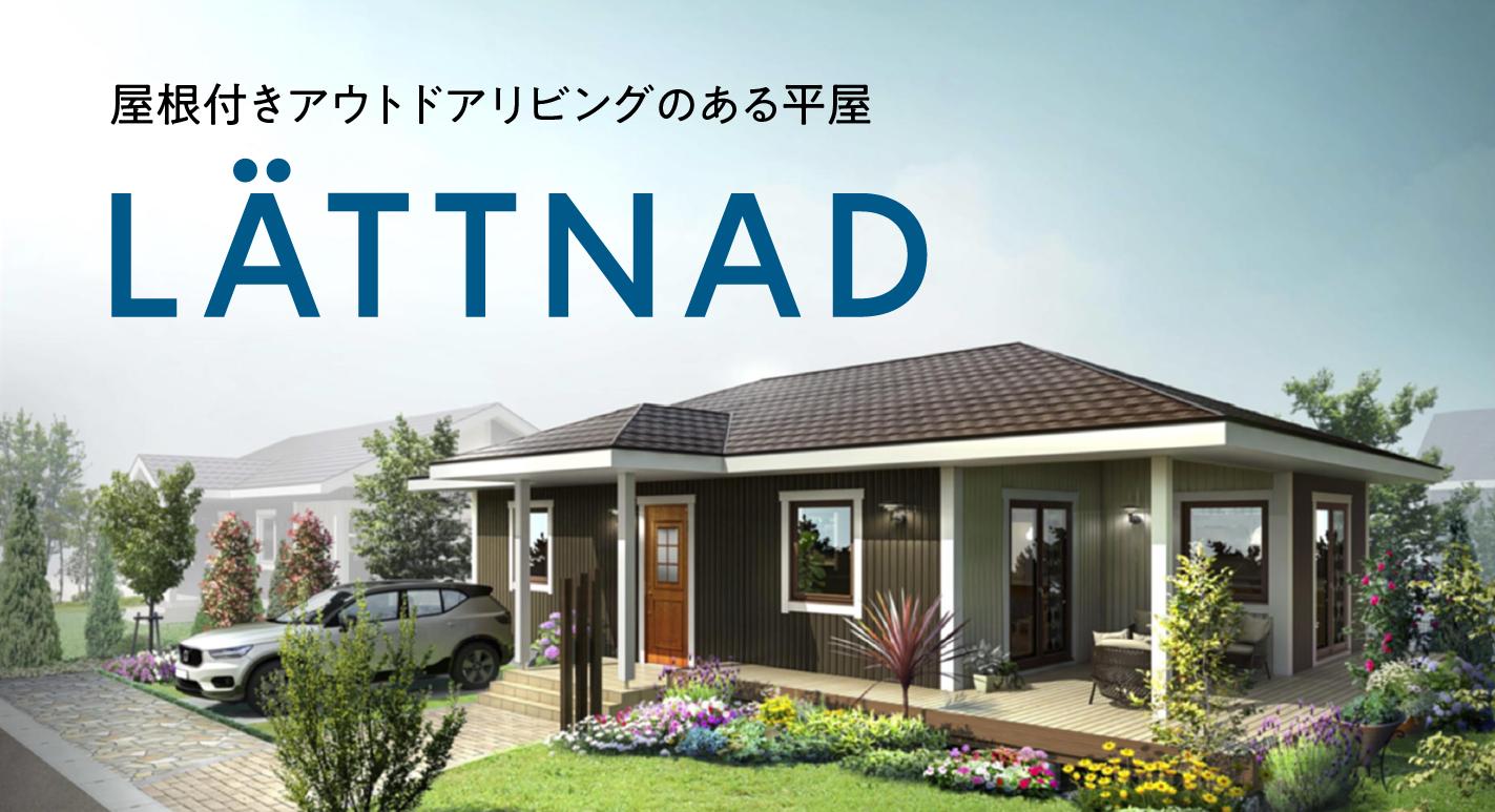 ルフトデッキのある平屋住宅 LÄTTNAD（レットナード）発表