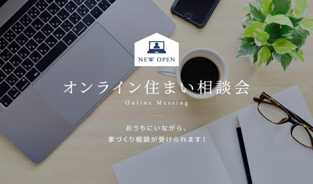 ご自宅から家づくりの相談ができる「オンライン住まい相談会」を開始します！