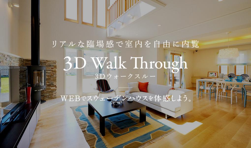 モデルハウスを自宅から内覧できる「3D Walk Through」リリース！