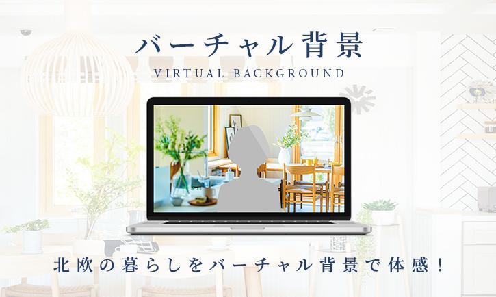 オンライン通話アプリで使える「バーチャル背景」をリリース