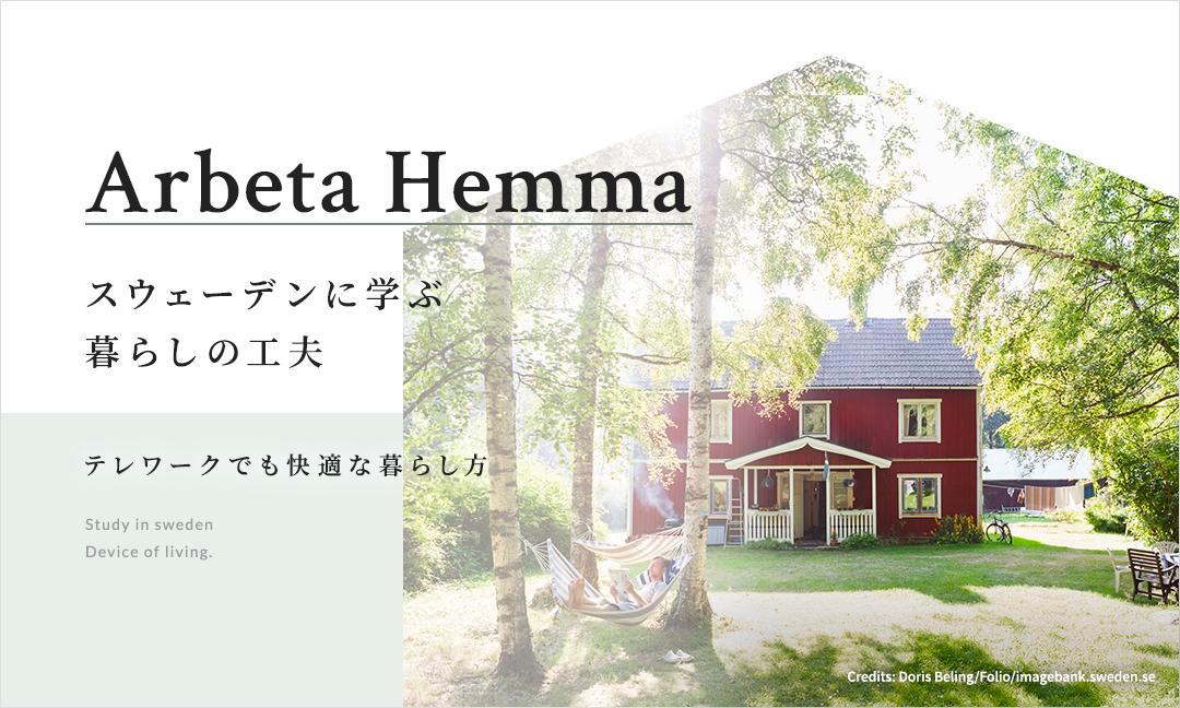 Arbeta Hemma　スウェーデンに学ぶテレワークでも快適な暮らし方