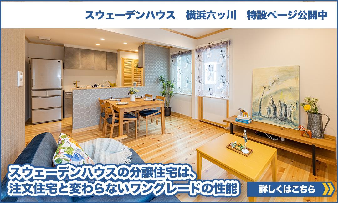 公式 スウェーデンハウス 輸入住宅のハウスメーカー 北欧デザイン 戸建住宅 注文住宅