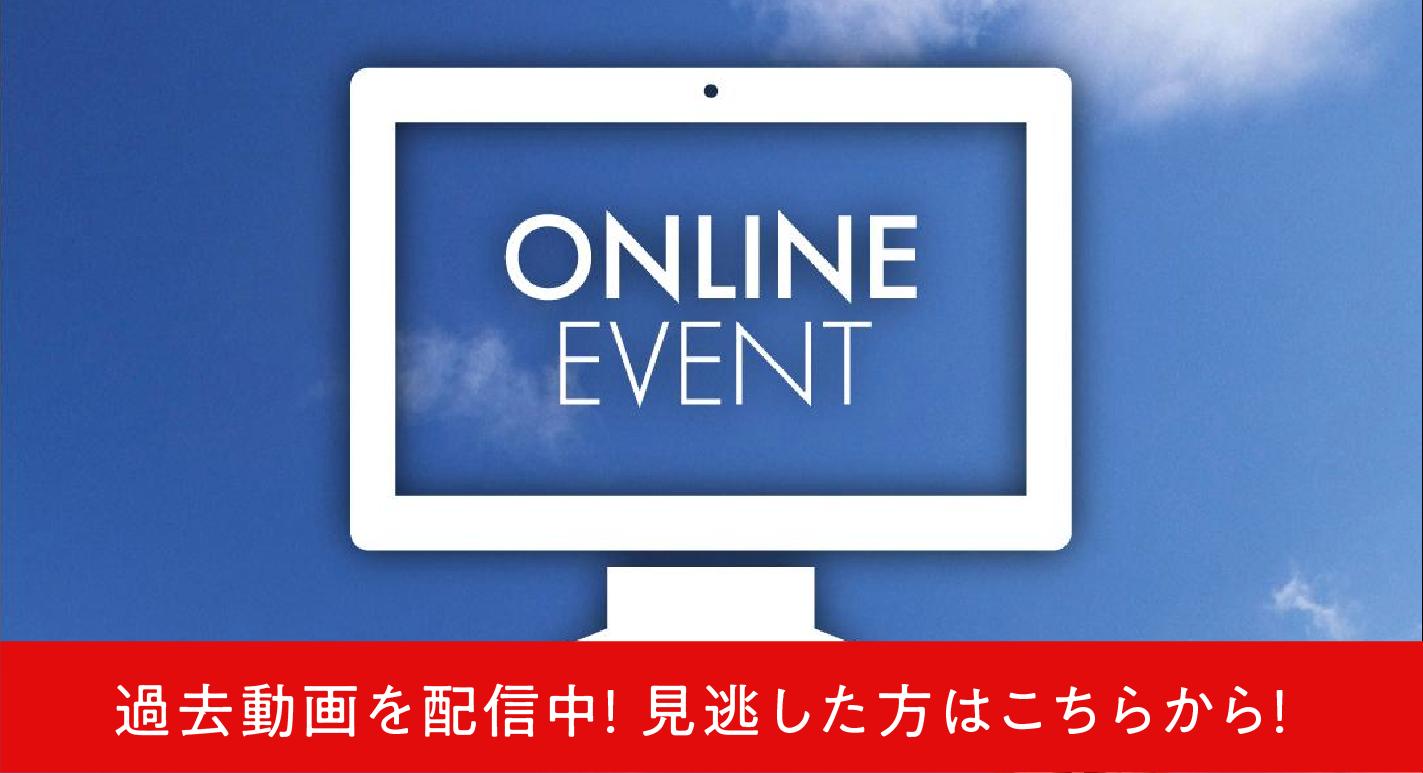 「全国一斉オンラインイベント」過去動画を配信中！見逃した方はこちらから！