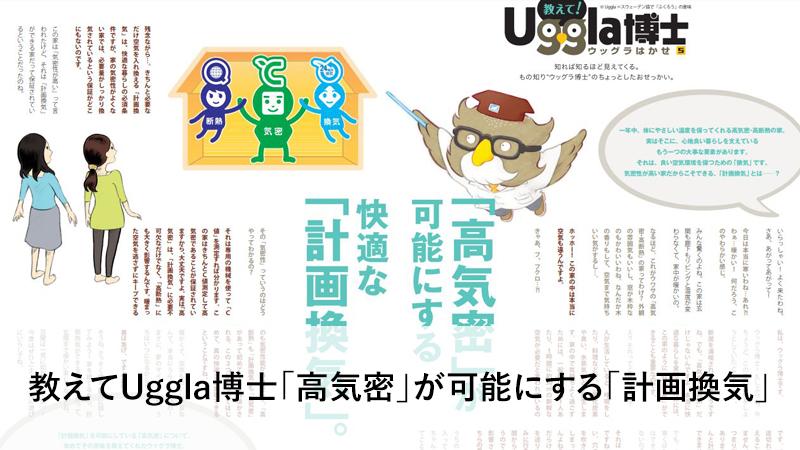 教えてUggla博士「高気密」が可能にする「計画換気」