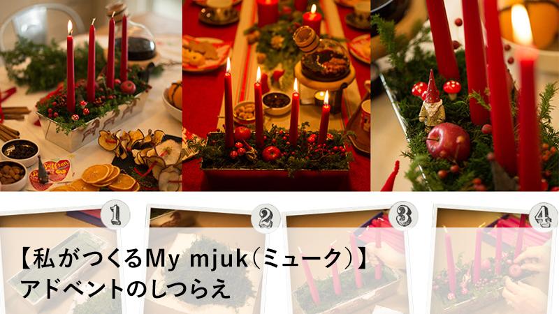 【私がつくるMy mjuk（ミューク）】アドベントのしつらえ