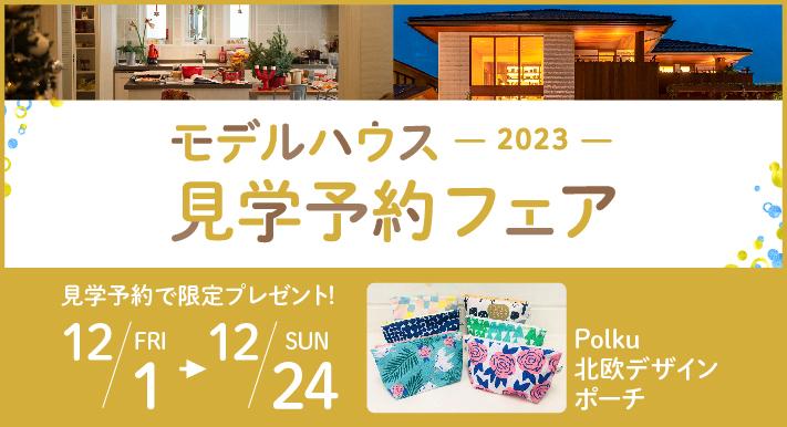 モデルハウス見学予約フェア