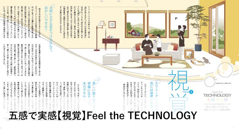 五感で実感【視覚】Feel the TECHNOLOGY