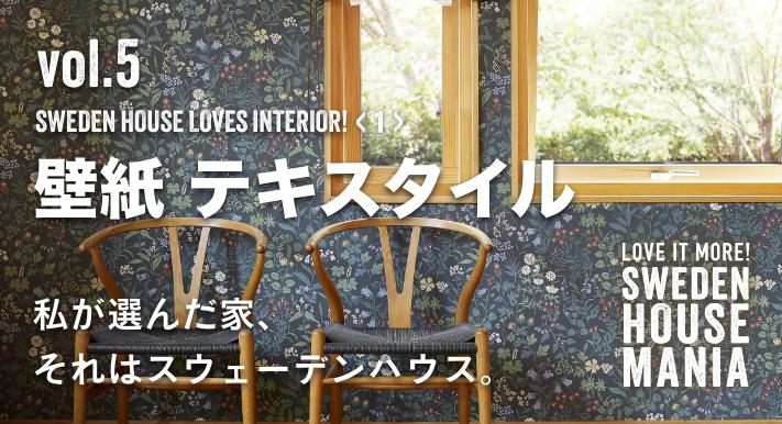 壁紙 テキスタイル　私が選んだ家、それはスウェーデンハウス。