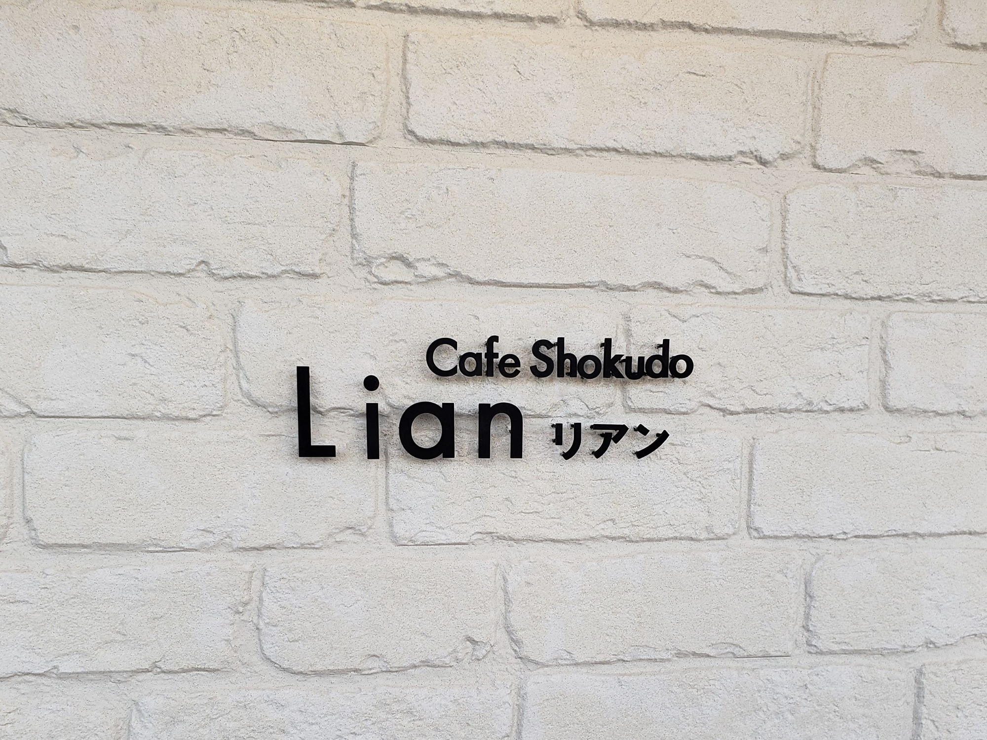 Cafe Shokudo Lian リアン 4